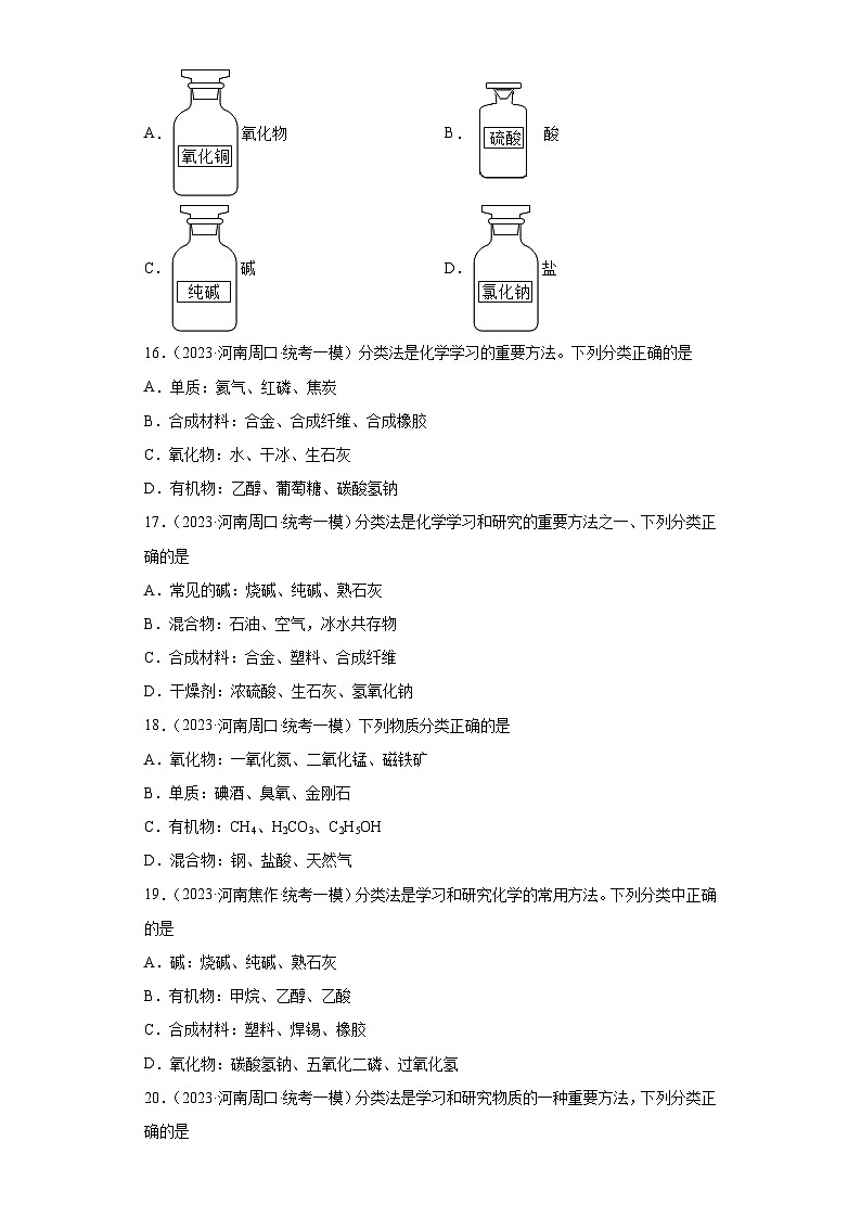 2023年中考化学知识点模拟新题专项练习（河南专用）-16物质分类③第3页