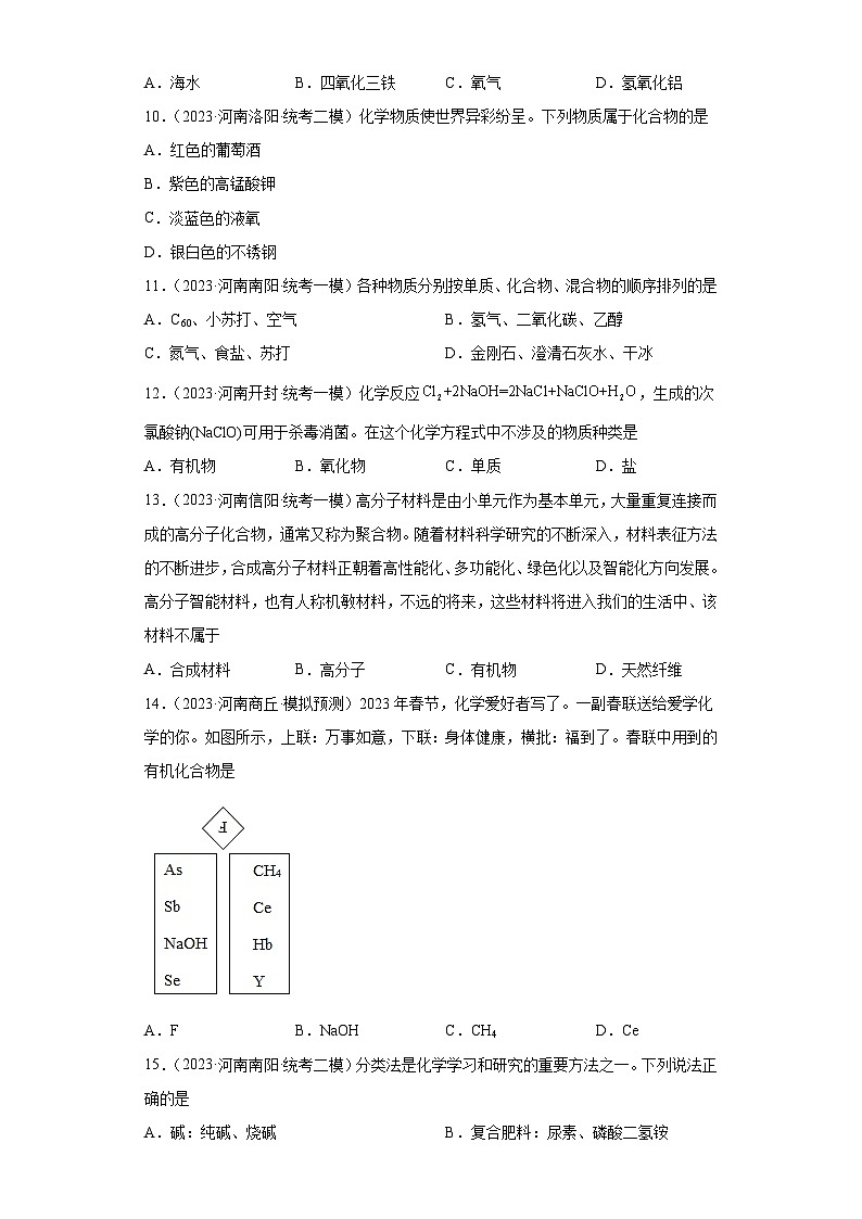 2023年中考化学知识点模拟新题专项练习（河南专用）-16物质分类④第2页
