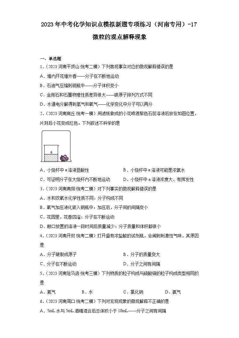 2023年中考化学知识点模拟新题专项练习（河南专用）-17微粒的观点解释现象01