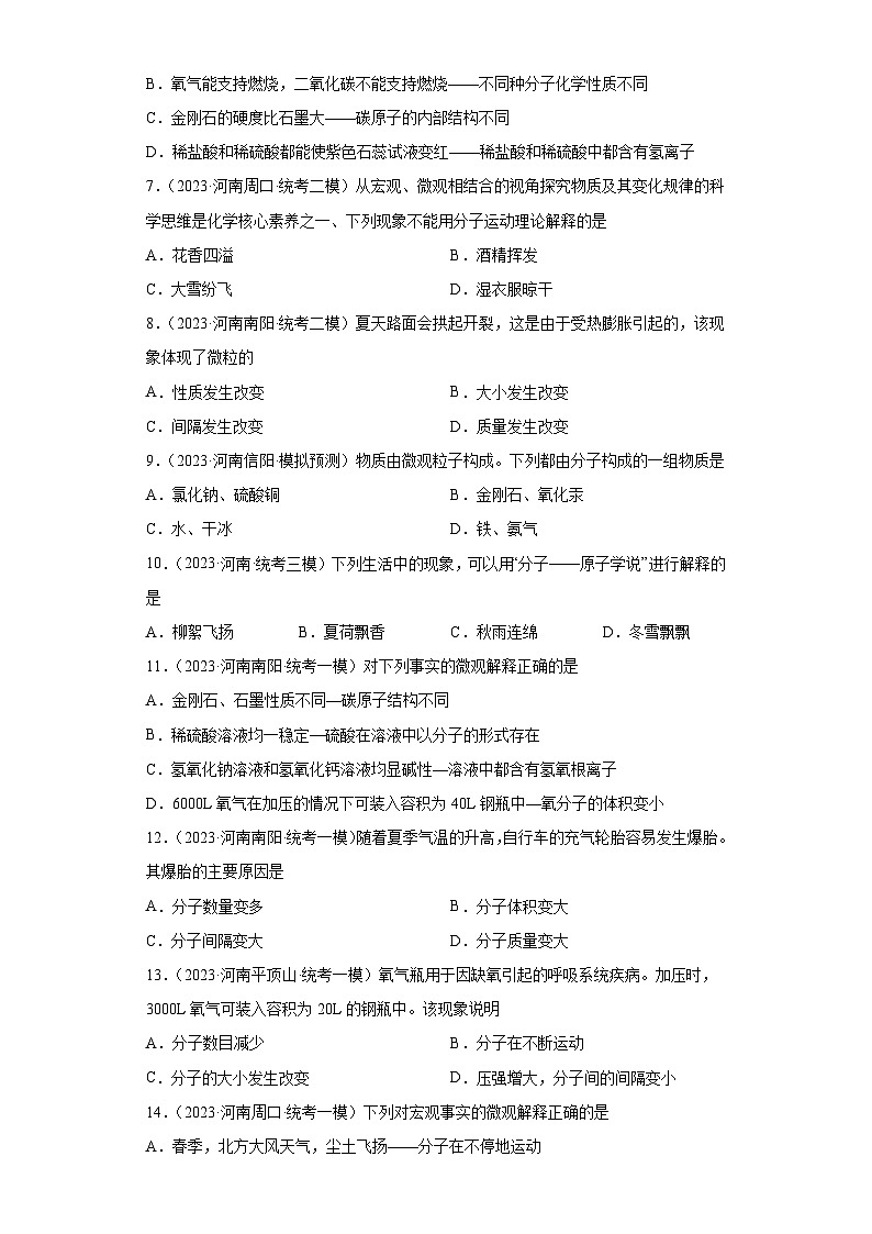 2023年中考化学知识点模拟新题专项练习（河南专用）-17微粒的观点解释现象第2页