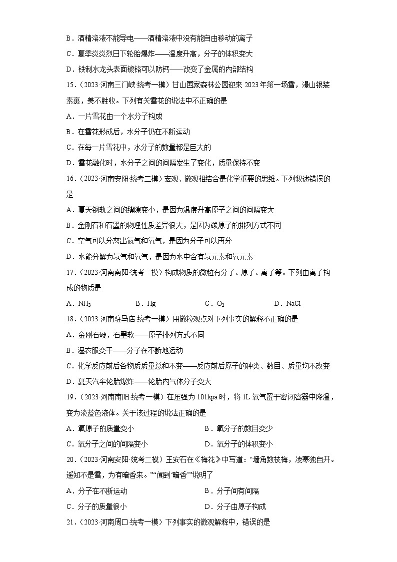 2023年中考化学知识点模拟新题专项练习（河南专用）-17微粒的观点解释现象第3页