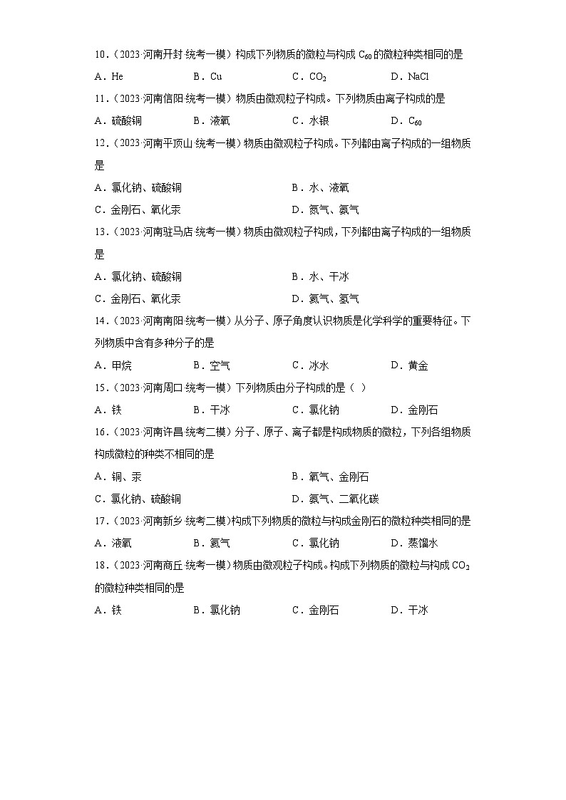 2023年中考化学知识点模拟新题专项练习（河南专用）-18分子、原子、离子的关系第2页