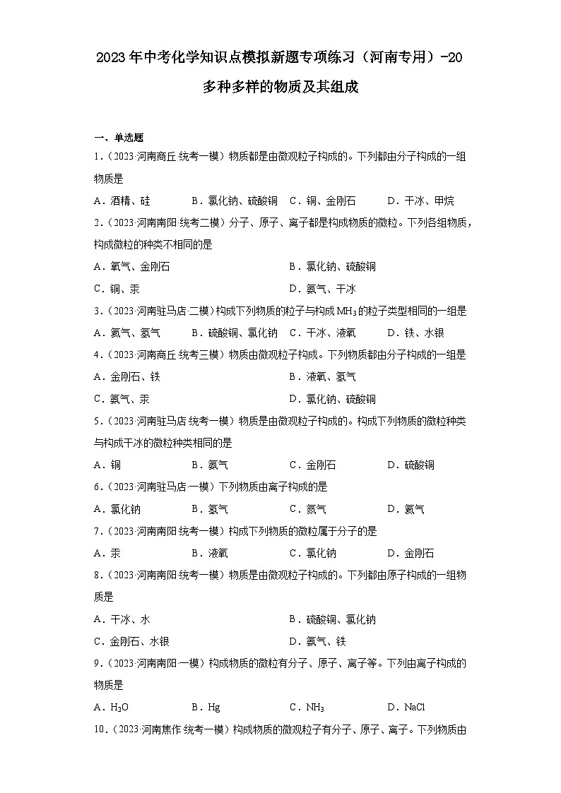 2023年中考化学知识点模拟新题专项练习（河南专用）-20多种多样的物质及其组成第1页