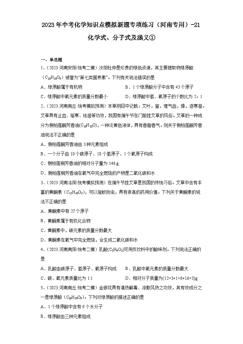 2023年中考化学知识点模拟新题专项练习（河南专用）-21化学式、分子式及涵义①第1页
