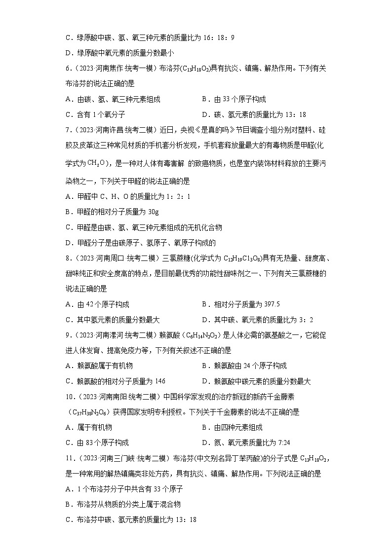 2023年中考化学知识点模拟新题专项练习（河南专用）-21化学式、分子式及涵义①第2页