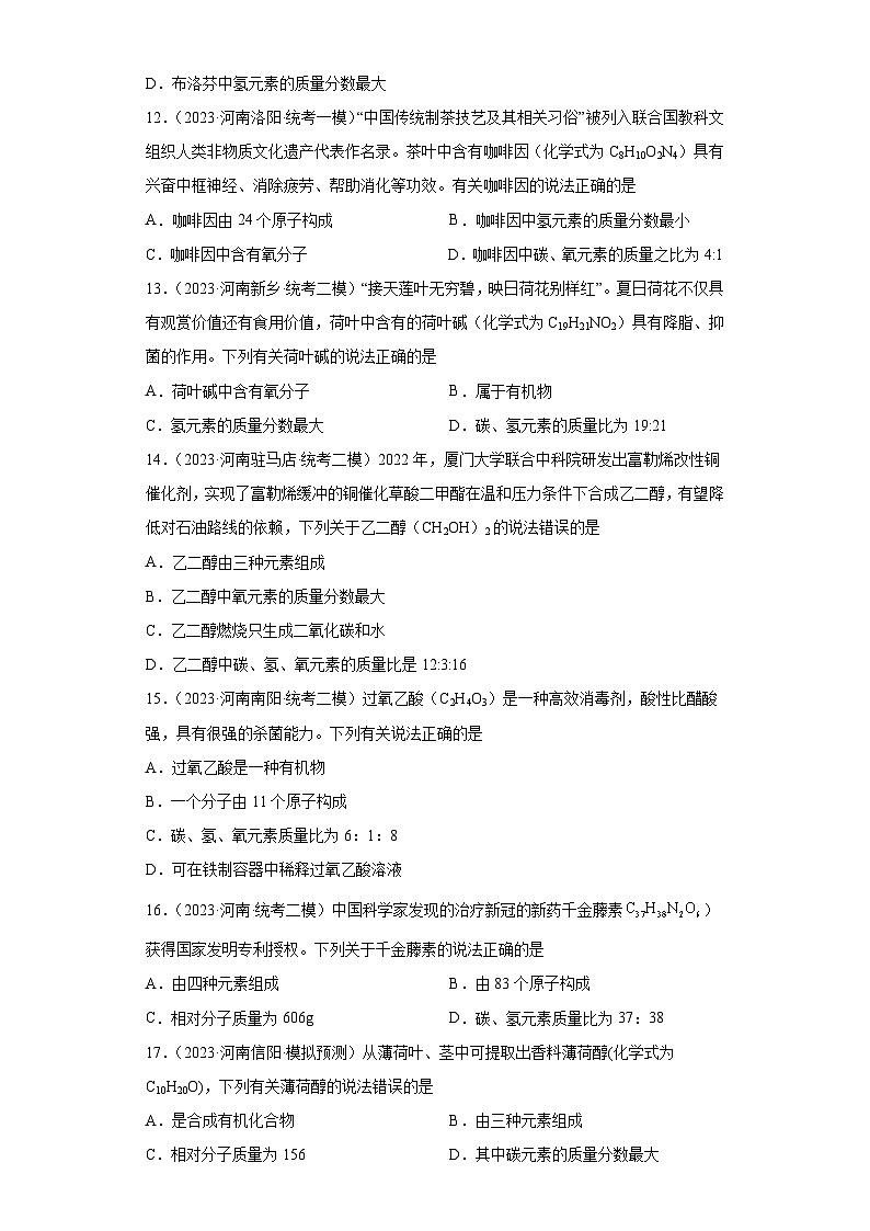 2023年中考化学知识点模拟新题专项练习（河南专用）-21化学式、分子式及涵义①第3页