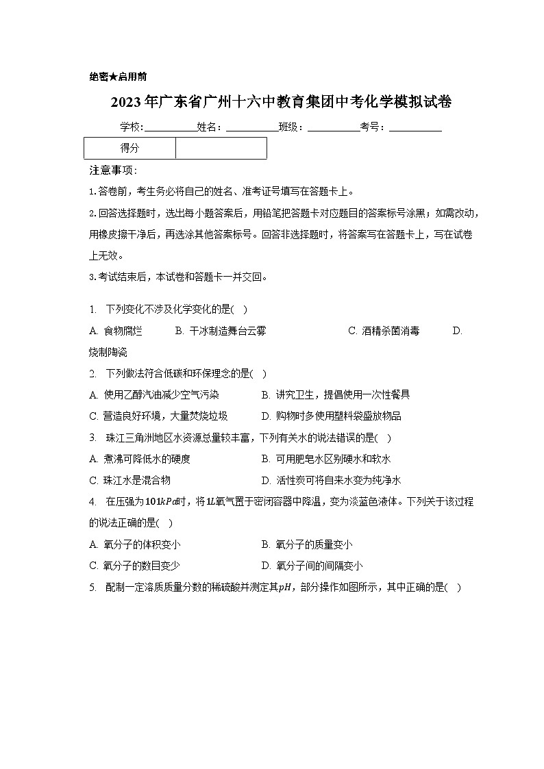 2023年广东省广州十六中教育集团中考化学模拟试卷（含解析）第1页
