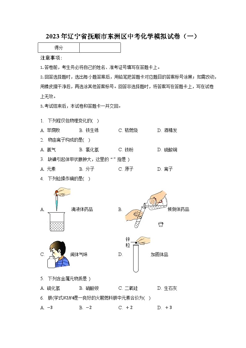 2023年辽宁省抚顺市东洲区中考化学模拟试卷（一）（含解析）01