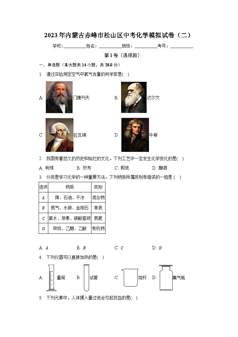 2023年内蒙古赤峰市松山区中考化学模拟试卷（二）（含解析）第1页