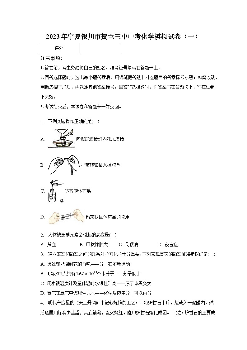 2023年宁夏银川市贺兰三中中考化学模拟试卷（一）（含解析）第1页