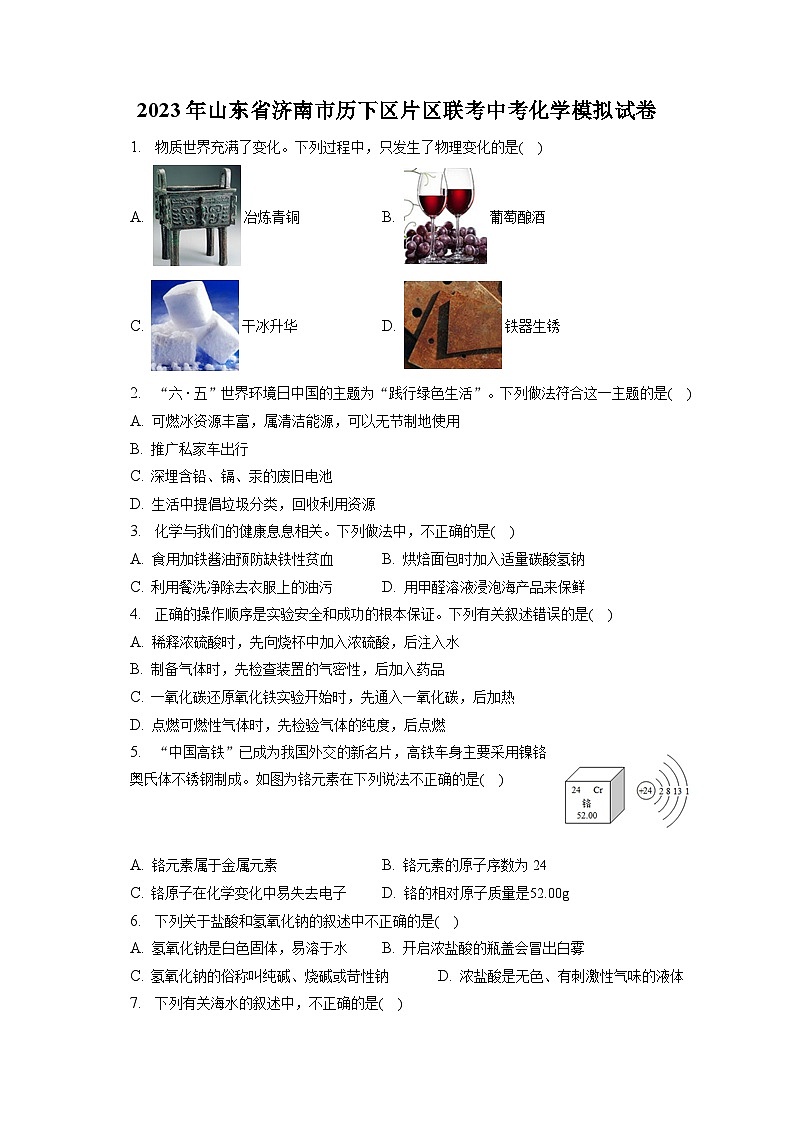 2023年山东省济南市历下区片区联考中考化学模拟试卷（含解析）第1页
