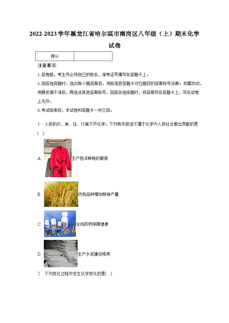 2022-2023学年黑龙江省哈尔滨市南岗区八年级（上）期末化学试卷（含解析）第1页