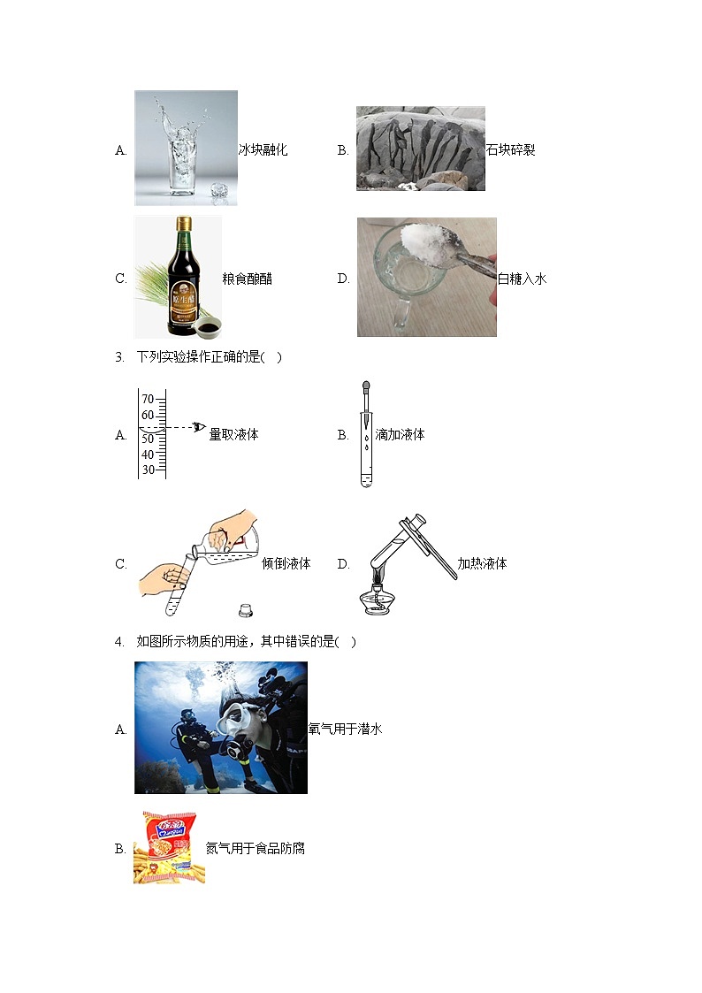2022-2023学年黑龙江省哈尔滨市南岗区八年级（上）期末化学试卷（含解析）第2页
