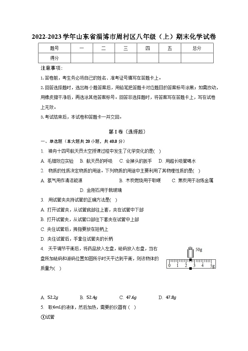 2022-2023学年山东省淄博市周村区八年级（上）期末化学试卷（含解析）第1页