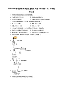 2022-2023学年陕西省西安市建筑科大附中九年级（下）开学化学试卷（含解析）