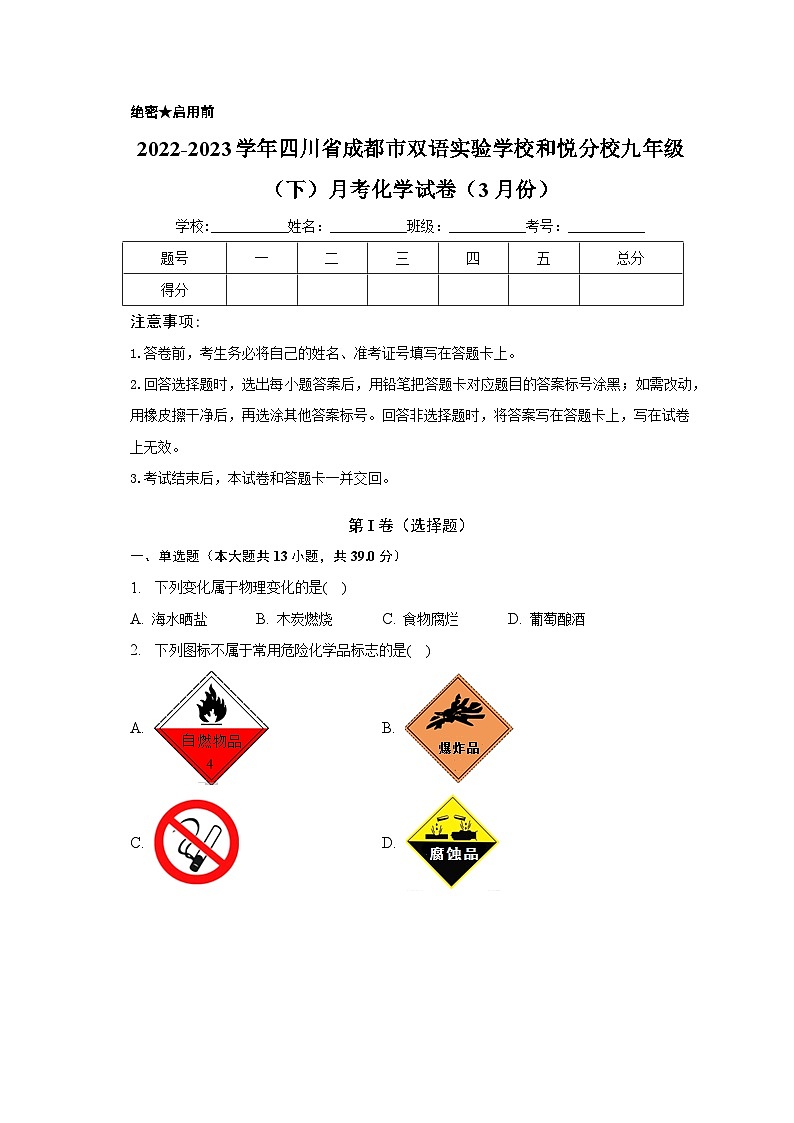 2022-2023学年四川省成都市双语实验学校和悦分校九年级（下）月考化学试卷（3月份）（含解析）第1页