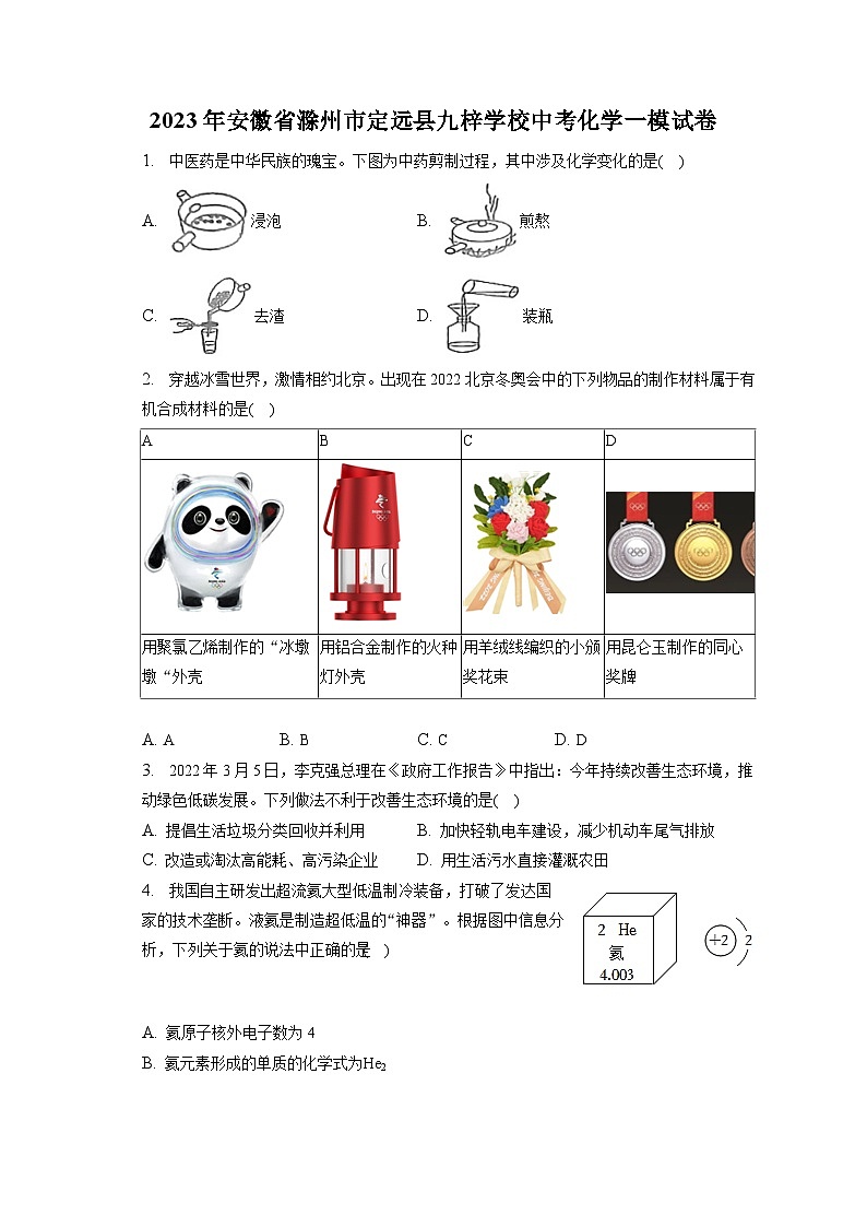2023年安徽省滁州市定远县九梓学校中考化学一模试卷（含解析）01