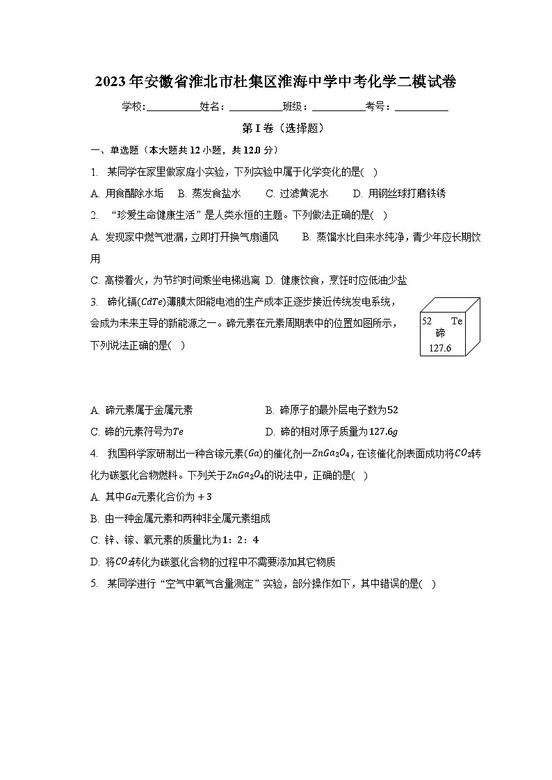 2023年安徽省淮北市杜集区淮海中学中考化学二模试卷（含解析）01