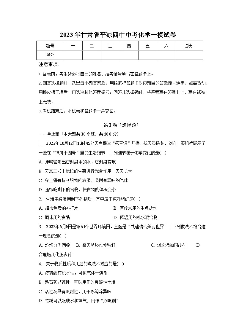 2023年甘肃省平凉四中中考化学一模试卷（含解析）01