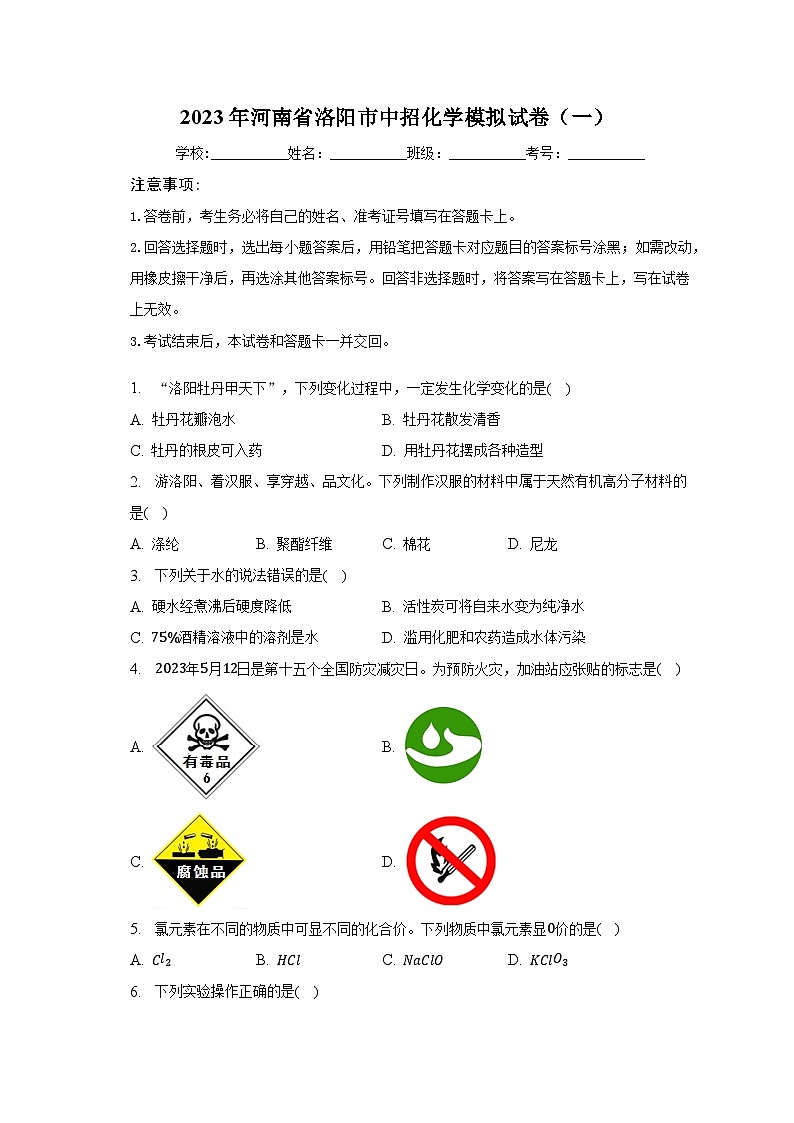 2023年河南省洛阳市中招化学模拟试卷（一）（含解析）第1页