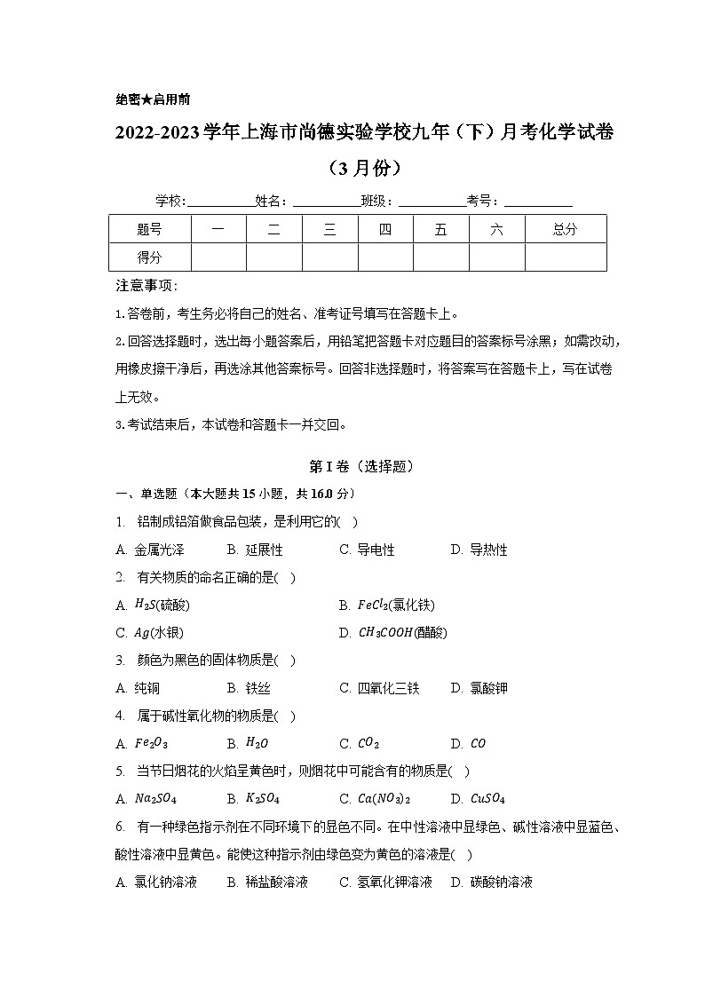 2022-2023学年上海市尚德实验学校九年（下）月考化学试卷（3月份）（含解析）第1页