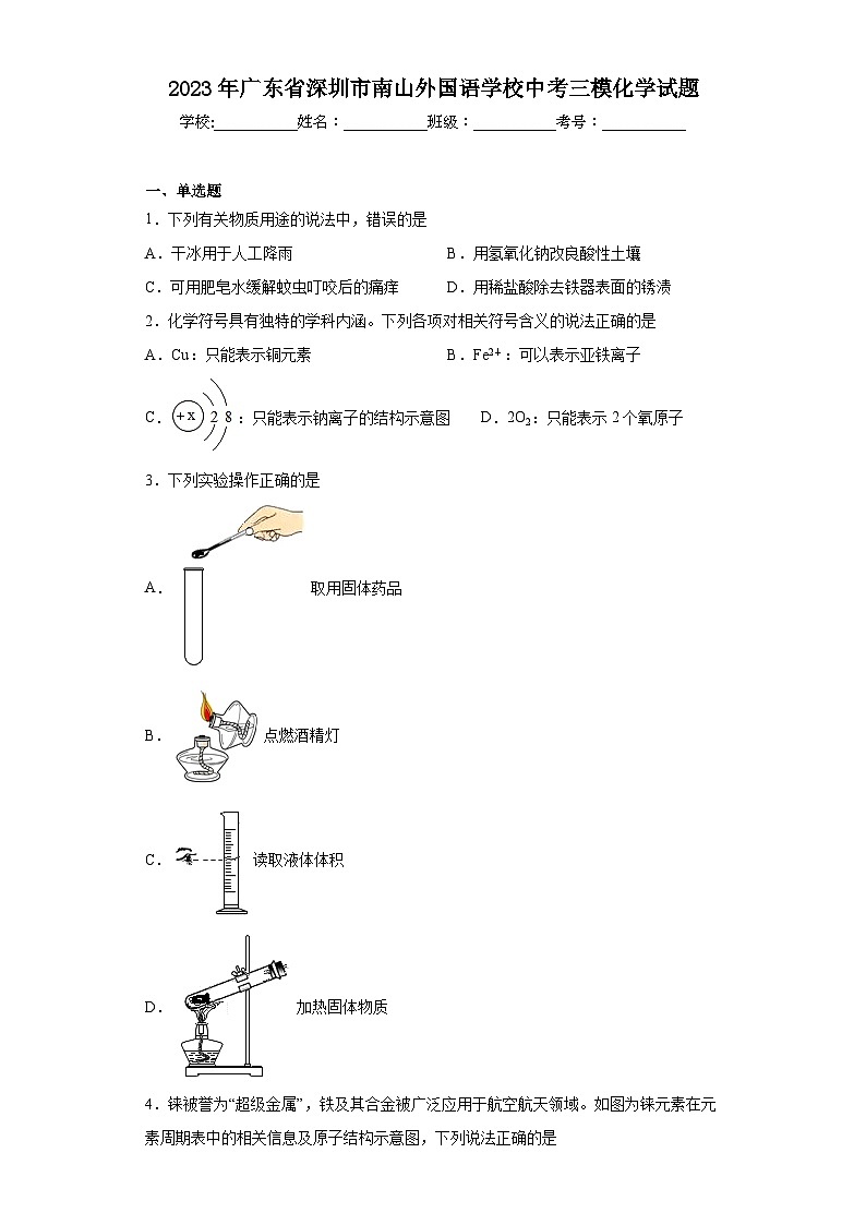 2023年广东省深圳市南山外国语学校中考三模化学试题(含答案)01