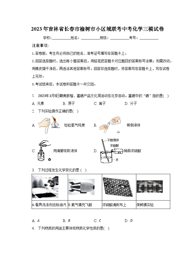 2023年吉林省长春市榆树市小区域联考中考化学三模试卷（含解析）第1页