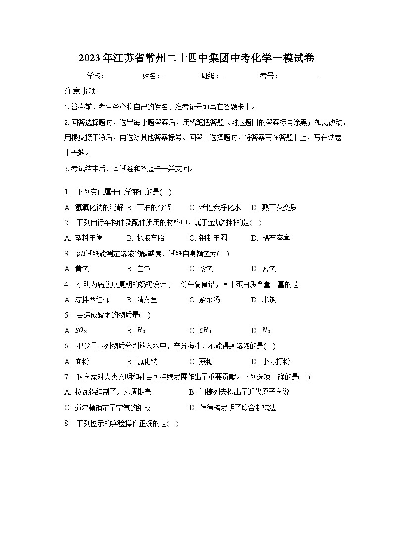 2023年江苏省常州二十四中集团中考化学一模试卷（含解析）01