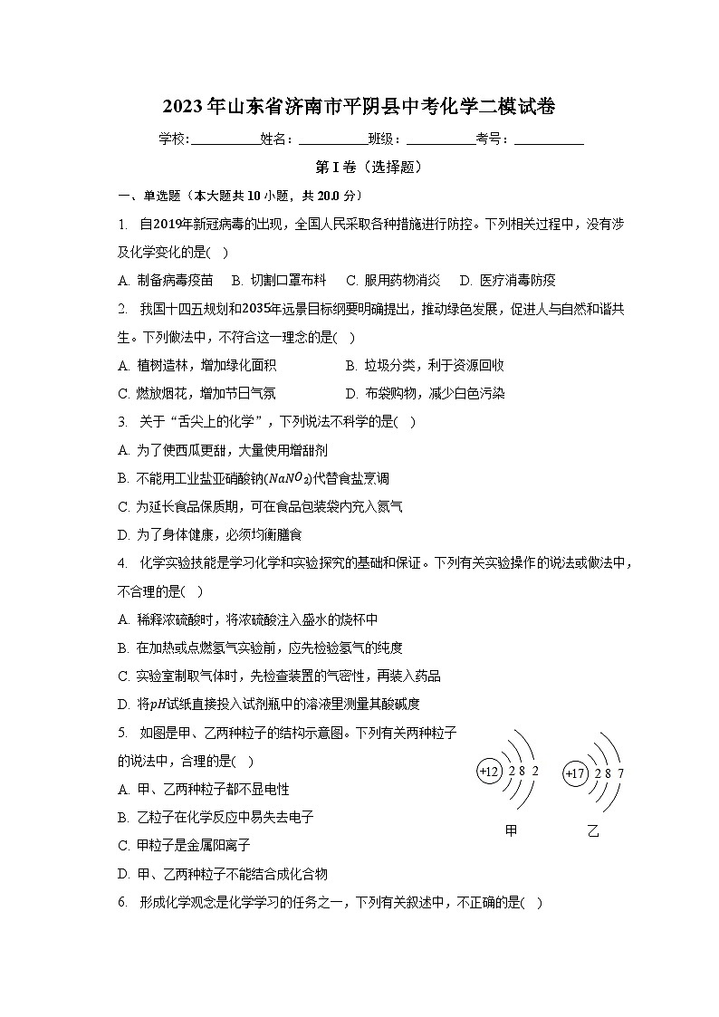 2023年山东省济南市平阴县中考化学二模试卷（含解析）第1页