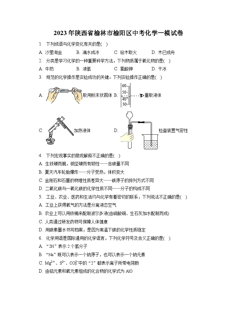 2023年陕西省榆林市榆阳区中考化学一模试卷（含解析）第1页