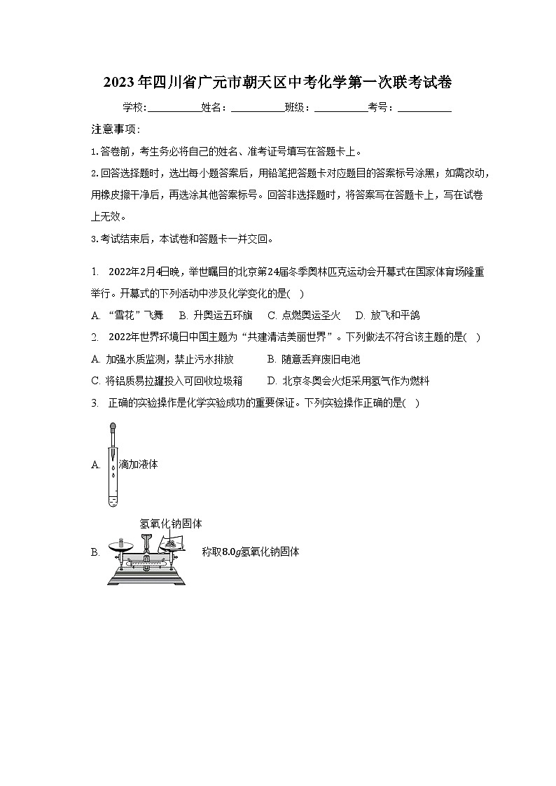 2023年四川省广元市朝天区中考化学第一次联考试卷（含解析）第1页