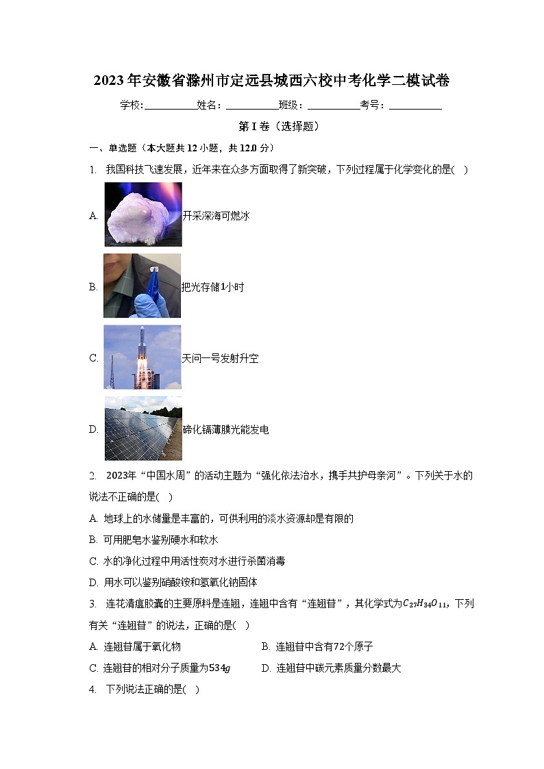 2023年安徽省滁州市定远县城西六校中考化学二模试卷（含解析）第1页