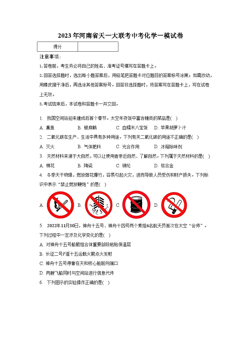 2023年河南省天一大联考中考化学一模试卷（含解析）第1页