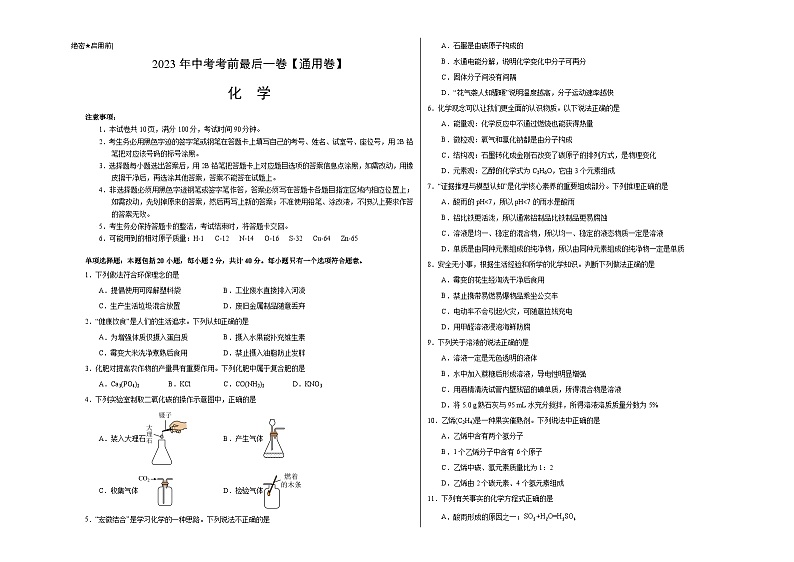 化学（通用卷）-【试题猜想】2023年中考考前最后一卷（考试版）A3第1页