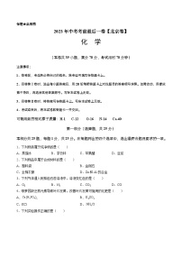 化学（北京卷）-【试题猜想】2023年中考考前最后一卷（考试版+答题卡+全解全析+参考答案）
