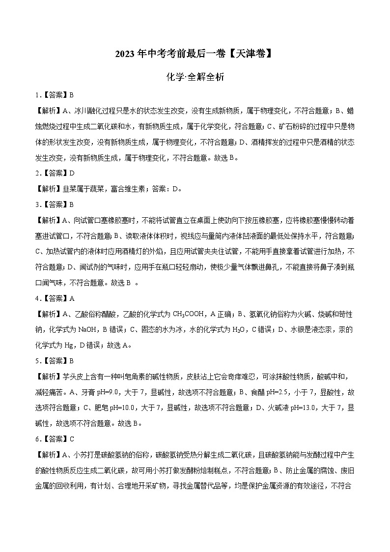 化学（天津卷）-【试题猜想】2023年中考考前最后一卷（考试版+答题卡+全解全析+参考答案）01