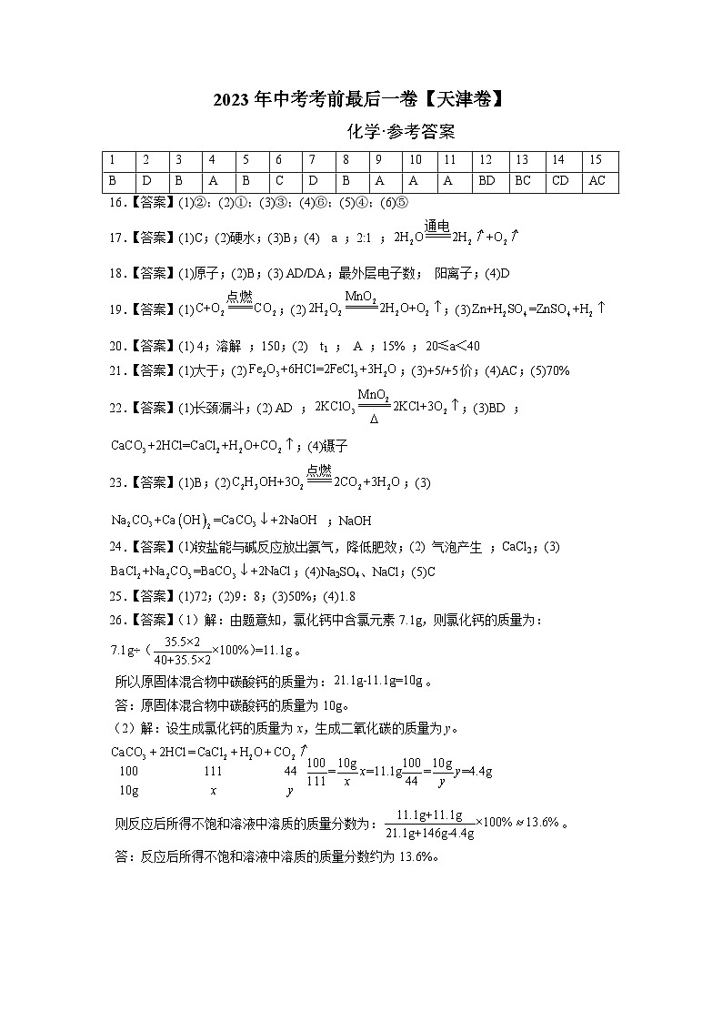 化学（天津卷）-【试题猜想】2023年中考考前最后一卷（考试版+答题卡+全解全析+参考答案）01