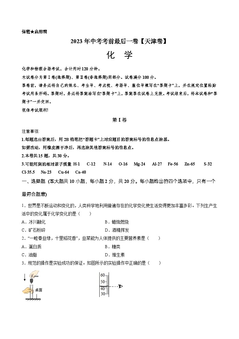 化学（天津卷）-【试题猜想】2023年中考考前最后一卷（考试版+答题卡+全解全析+参考答案）01