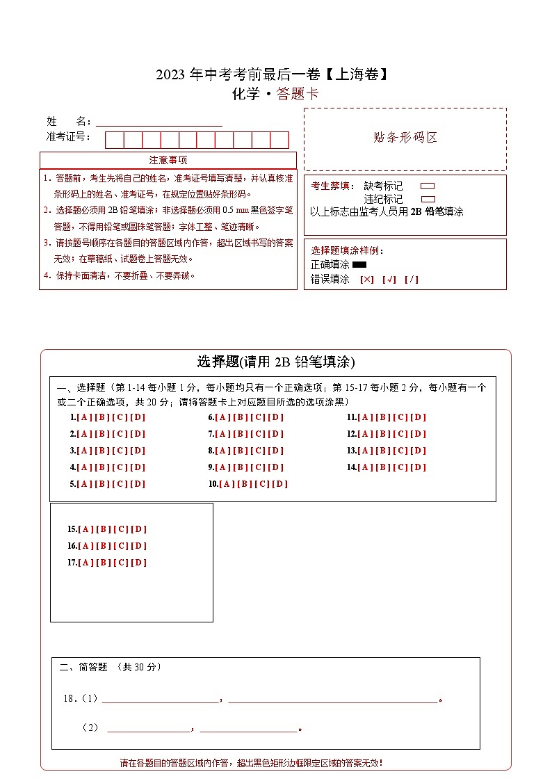 化学（上海卷）-【试题猜想】2023年中考考前最后一卷（答题卡）第1页