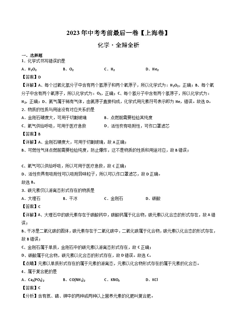 化学（上海卷）-【试题猜想】2023年中考考前最后一卷（全解全析）第1页