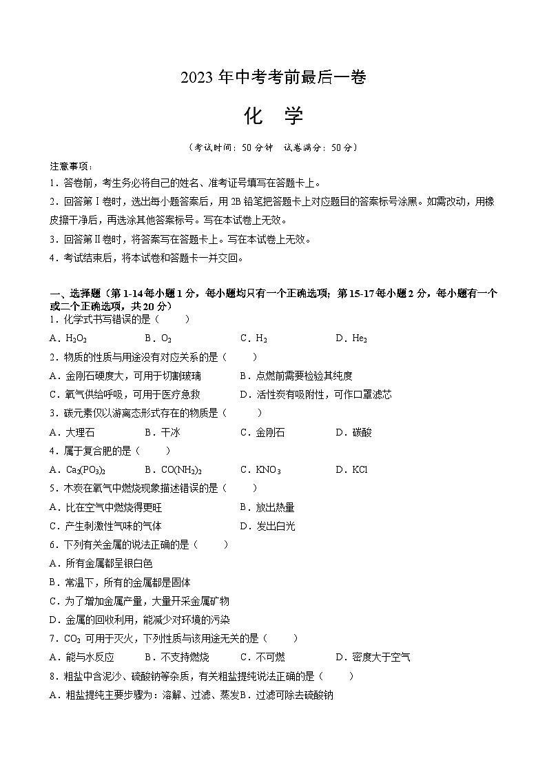化学（上海卷）-【试题猜想】2023年中考考前最后一卷（考试版）A4第1页