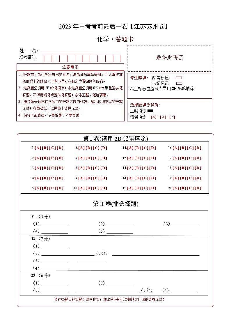 化学（江苏苏州卷）-【试题猜想】2023年中考考前最后一卷（考试版+答题卡+全解全析+参考答案）01