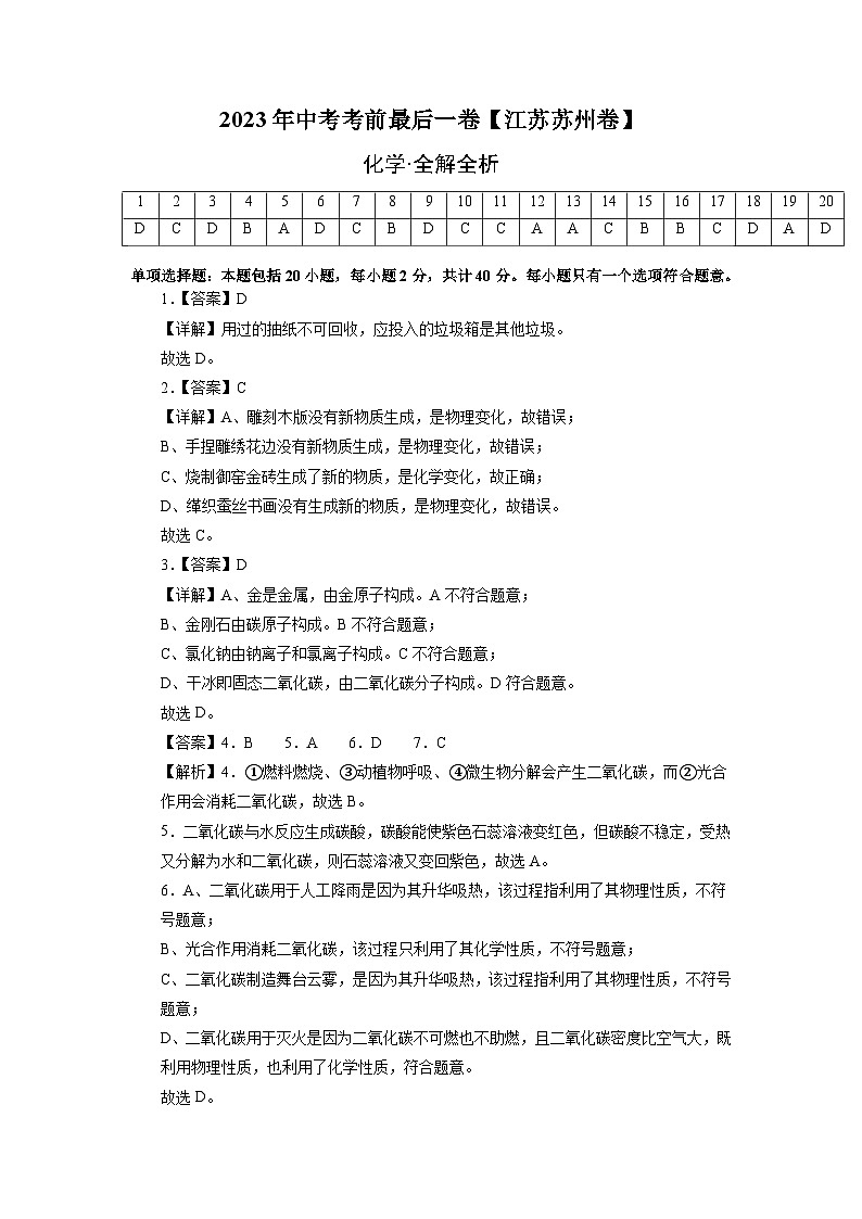 化学（江苏苏州卷）-【试题猜想】2023年中考考前最后一卷（考试版+答题卡+全解全析+参考答案）01