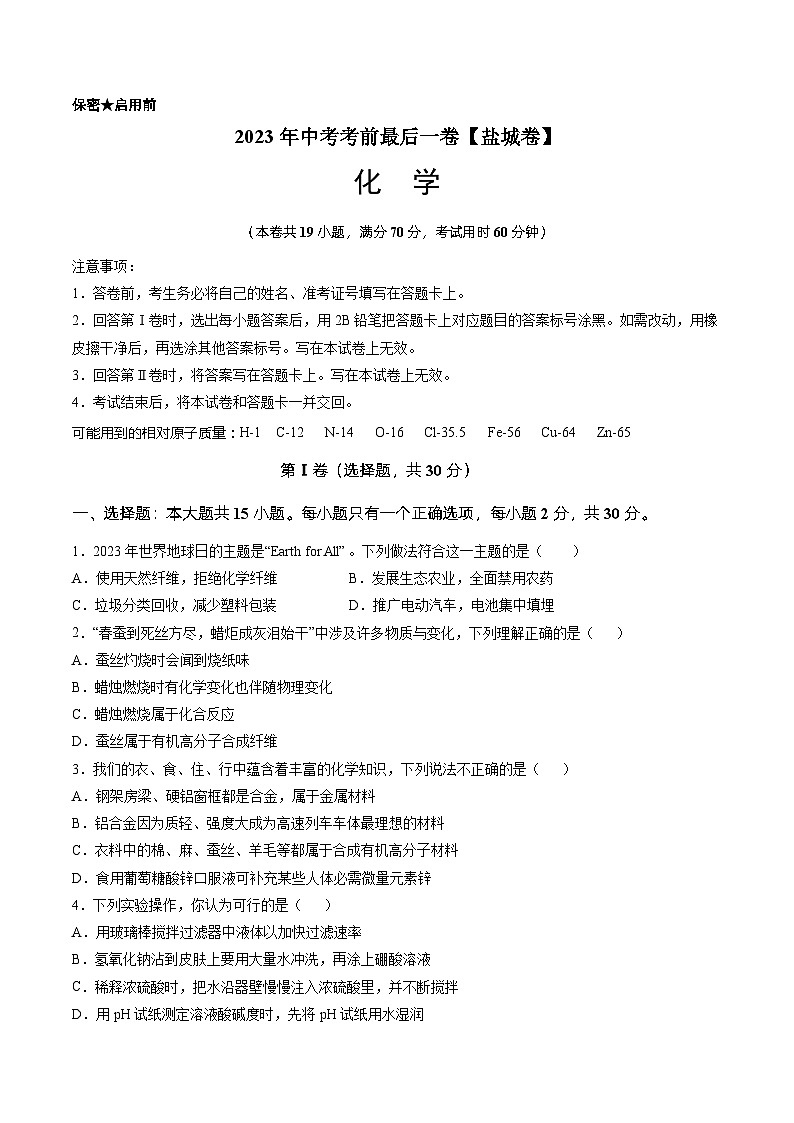 化学（盐城卷）（考试版）A4第1页