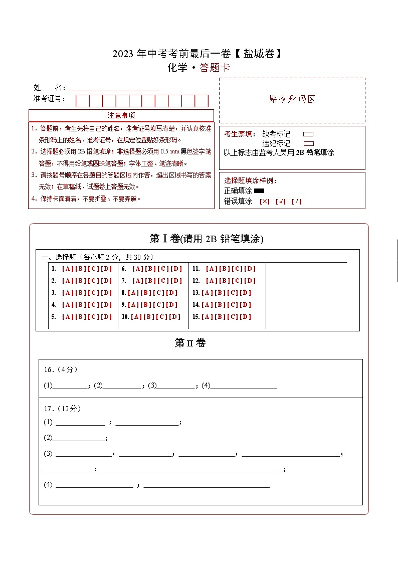 化学（盐城卷）（答题卡）第1页