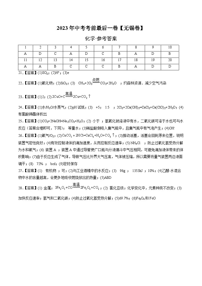 化学（无锡卷）-【试题猜想】2023年中考考前最后一卷（考试版+答题卡+全解全析+参考答案）01