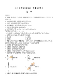 化学（长沙卷）-【试题猜想】2023年中考考前最后一卷（考试版+答题卡+全解全析+参考答案）