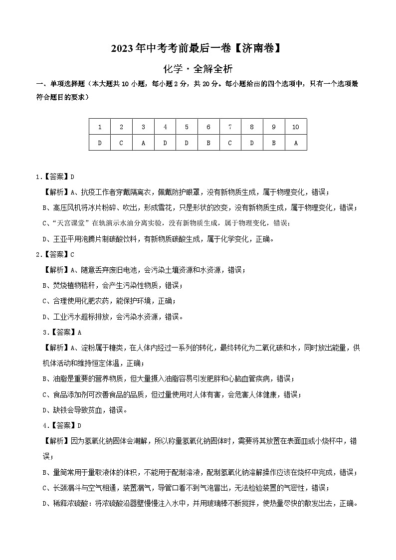 化学（济南卷）-【试题猜想】2023年中考考前最后一卷（考试版+答题卡+全解全析+参考答案）01