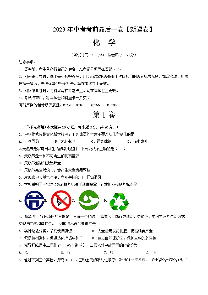 化学（新疆卷）-【试题猜想】2023年中考考前最后一卷（考试版+答题卡+全解全析+参考答案）01