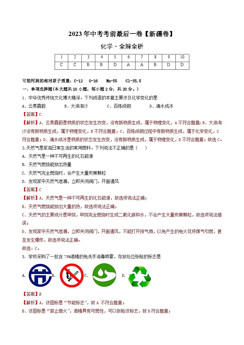 化学（新疆卷）-【试题猜想】2023年中考考前最后一卷（考试版+答题卡+全解全析+参考答案）01